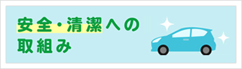 安全・清潔への取り組み