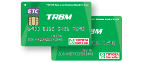 TRBM（トヨタレンタカービジネスメンバーカード）