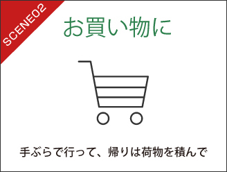 お買い物に　手ぶらで行って、帰りは荷物を積んで