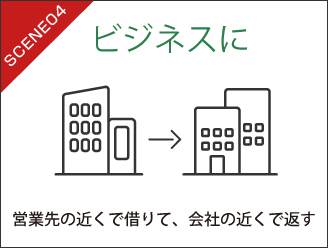 ビジネスに　営業先の近くで借りて、会社の近くで返す