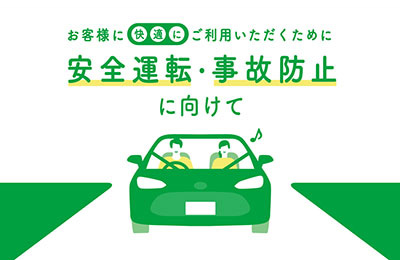 安全運転・事故防止に向けて