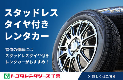 スタッドレスタイヤ付きレンタカー