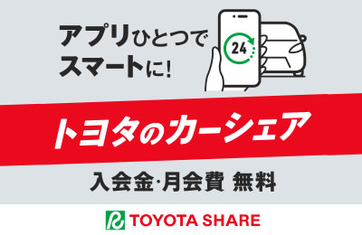 トヨタシェアでもっと便利に