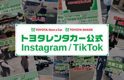 トヨタレンタカー公式 Instagram/TikTok