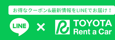 お得なクーポン&最新情報をLINEでお届け！